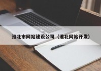 淮北市网站建设公司（淮北网站开发）