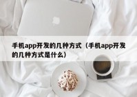 手机app开发的几种方式（手机app开发的几种方式是什么）