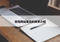 安阳网站建设的简单介绍