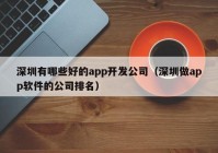 深圳有哪些好的app开发公司（深圳做app软件的公司排名）