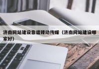 济南网站建设靠谱臻动传媒（济南网站建设哪家好）