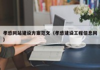 孝感网站建设方案范文（孝感建设工程信息网）