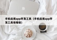 手机应用app开发工具（手机应用app开发工具有哪些）