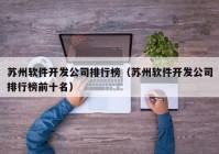 苏州软件开发公司排行榜（苏州软件开发公司排行榜前十名）