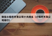 微信小程序开发公司十大排名（小程序开发公司排行）