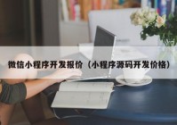 微信小程序开发报价（小程序源码开发价格）