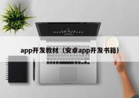 app开发教材（安卓app开发书籍）