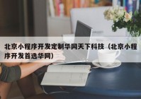 北京小程序开发定制华网天下科技（北京小程序开发首选华网）