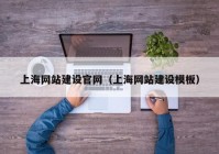 上海网站建设官网（上海网站建设模板）