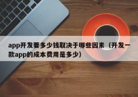 app开发要多少钱取决于哪些因素（开发一款app的成本费用是多少）