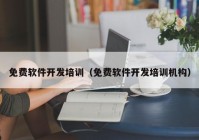 免费软件开发培训（免费软件开发培训机构）