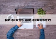 网站建设规划书（网站建设规划书范文）