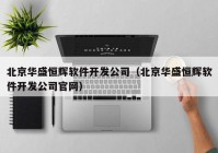 北京华盛恒辉软件开发公司（北京华盛恒辉软件开发公司官网）