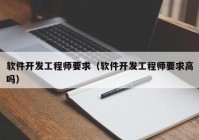 软件开发工程师要求（软件开发工程师要求高吗）