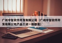 广州中智软件开发有限公司（广州中智软件开发有限公司产品工资一般都是）