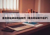 重庆网站建设网站制作（重庆网站制作维护）