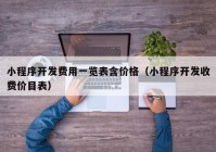 小程序开发费用一览表含价格（小程序开发收费价目表）