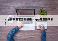 app开发需求方案模板（app开发需求表）