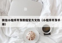 微信小程序开发教程官方文档（小程序开发手册）