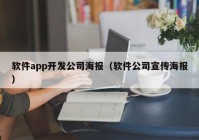 软件app开发公司海报（软件公司宣传海报）