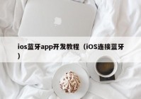 ios蓝牙app开发教程（iOS连接蓝牙）