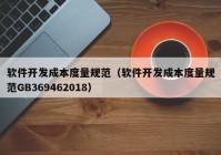 软件开发成本度量规范（软件开发成本度量规范GB369462018）