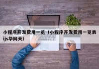 小程序开发费用一览（小程序开发费用一览表ijs华网天）