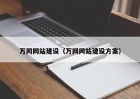 万网网站建设（万网网站建设方案）