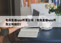 电商直播app开发公司（电商直播app开发公司排行）