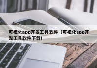 可视化app开发工具软件（可视化app开发工具软件下载）