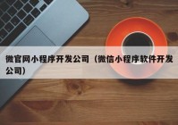 微官网小程序开发公司（微信小程序软件开发公司）