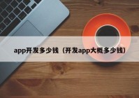 app开发多少钱（开发app大概多少钱）