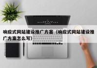 响应式网站建设推广方案（响应式网站建设推广方案怎么写）