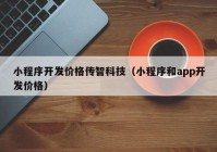 小程序开发价格传智科技（小程序和app开发价格）