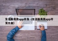 生活服务类app开发（生活服务类app开发方案）