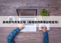 郑州软件开发公司（郑州软件开发公司宣传）