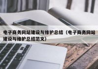 电子商务网站建设与维护总结（电子商务网站建设与维护总结范文）