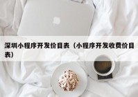 深圳小程序开发价目表（小程序开发收费价目表）