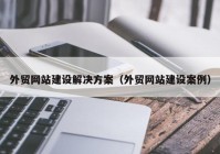 外贸网站建设解决方案（外贸网站建设案例）