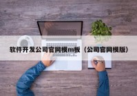 软件开发公司官网模m板（公司官网模版）