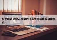 东莞网站建设人才招聘（东莞网站建设公司哪家）