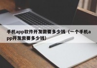 手机app软件开发需要多少钱（一个手机app开发需要多少钱）