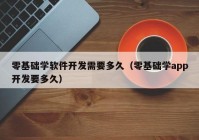 零基础学软件开发需要多久（零基础学app开发要多久）