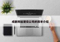 成都网站建设公司的简单介绍