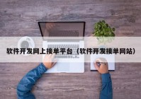 软件开发网上接单平台（软件开发接单网站）