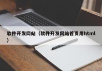 软件开发网站（软件开发网站首页用html）