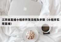 江苏省直播小程序开发流程及步骤（小程序实现直播）