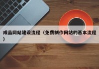 成品网站建设流程（免费制作网站的基本流程）