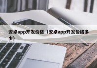 安卓app开发价格（安卓app开发价格多少）