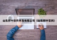 山东附中软件开发有限公司（山东附中官网）